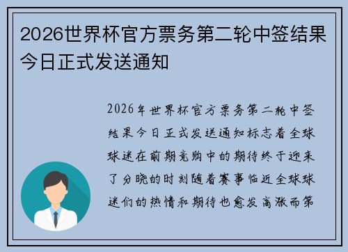 2026世界杯官方票务第二轮中签结果今日正式发送通知 2026世界杯官方票务第二轮中签结果今日正式发送通知