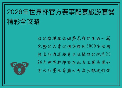 2026年世界杯官方赛事配套旅游套餐精彩全攻略 2026年世界杯官方赛事配套旅游套餐精彩全攻略