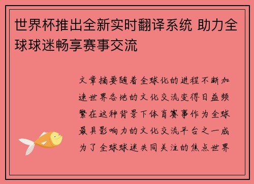 世界杯推出全新实时翻译系统 助力全球球迷畅享赛事交流