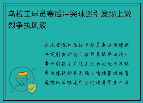 乌拉圭球员赛后冲突球迷引发场上激烈争执风波 乌拉圭球员赛后冲突球迷引发场上激烈争执风波