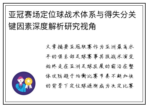 亚冠赛场定位球战术体系与得失分关键因素深度解析研究视角 亚冠赛场定位球战术体系与得失分关键因素深度解析研究视角