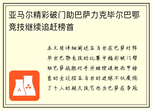 亚马尔精彩破门助巴萨力克毕尔巴鄂竞技继续追赶榜首