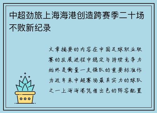 中超劲旅上海海港创造跨赛季二十场不败新纪录