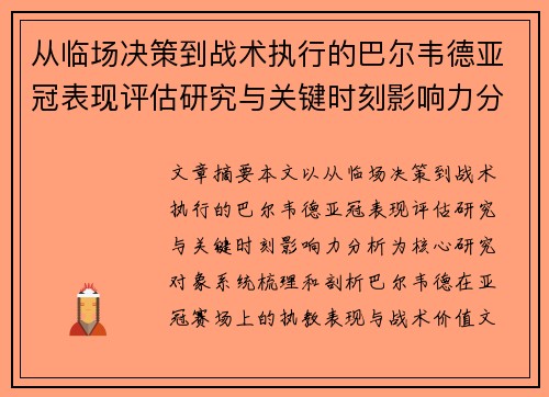 从临场决策到战术执行的巴尔韦德亚冠表现评估研究与关键时刻影响力分析