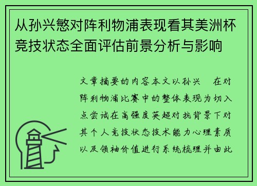 从孙兴慜对阵利物浦表现看其美洲杯竞技状态全面评估前景分析与影响 从孙兴慜对阵利物浦表现看其美洲杯竞技状态全面评估前景分析与影响