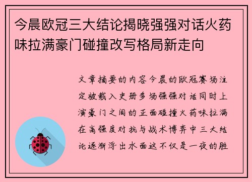 今晨欧冠三大结论揭晓强强对话火药味拉满豪门碰撞改写格局新走向