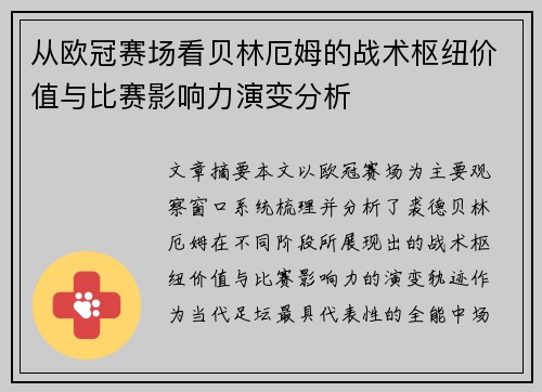 从欧冠赛场看贝林厄姆的战术枢纽价值与比赛影响力演变分析