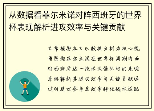从数据看菲尔米诺对阵西班牙的世界杯表现解析进攻效率与关键贡献