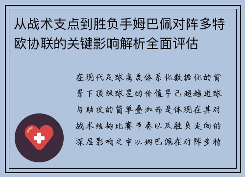 从战术支点到胜负手姆巴佩对阵多特欧协联的关键影响解析全面评估