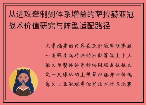 从进攻牵制到体系增益的萨拉赫亚冠战术价值研究与阵型适配路径 从进攻牵制到体系增益的萨拉赫亚冠战术价值研究与阵型适配路径