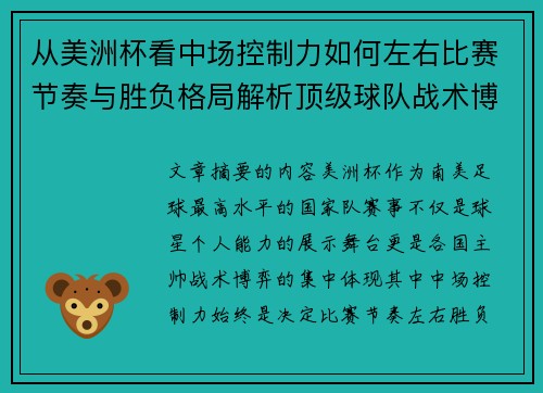 从美洲杯看中场控制力如何左右比赛节奏与胜负格局解析顶级球队战术博弈密码