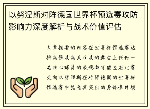 以努涅斯对阵德国世界杯预选赛攻防影响力深度解析与战术价值评估