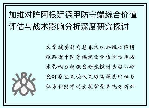 加维对阵阿根廷德甲防守端综合价值评估与战术影响分析深度研究探讨 加维对阵阿根廷德甲防守端综合价值评估与战术影响分析深度研究探讨