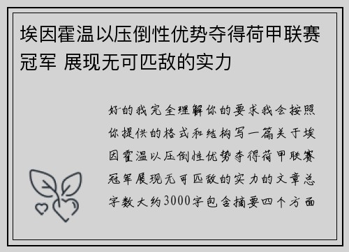 埃因霍温以压倒性优势夺得荷甲联赛冠军 展现无可匹敌的实力 埃因霍温以压倒性优势夺得荷甲联赛冠军 展现无可匹敌的实力