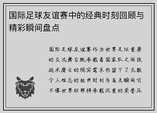 国际足球友谊赛中的经典时刻回顾与精彩瞬间盘点
