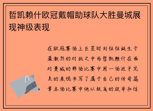 哲凯赖什欧冠戴帽助球队大胜曼城展现神级表现 哲凯赖什欧冠戴帽助球队大胜曼城展现神级表现
