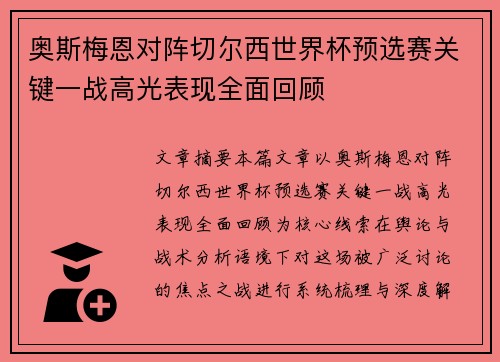 奥斯梅恩对阵切尔西世界杯预选赛关键一战高光表现全面回顾 奥斯梅恩对阵切尔西世界杯预选赛关键一战高光表现全面回顾