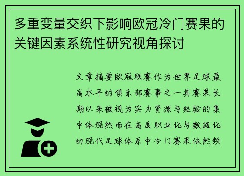 多重变量交织下影响欧冠冷门赛果的关键因素系统性研究视角探讨 多重变量交织下影响欧冠冷门赛果的关键因素系统性研究视角探讨