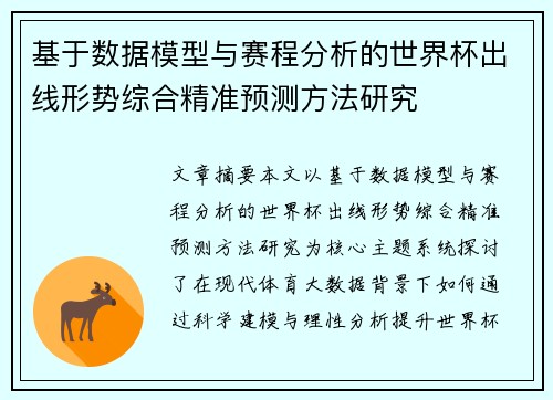 基于数据模型与赛程分析的世界杯出线形势综合精准预测方法研究 基于数据模型与赛程分析的世界杯出线形势综合精准预测方法研究