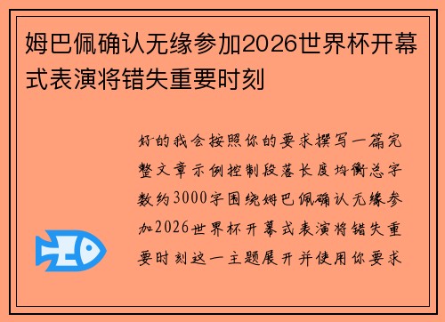 姆巴佩确认无缘参加2026世界杯开幕式表演将错失重要时刻 姆巴佩确认无缘参加2026世界杯开幕式表演将错失重要时刻