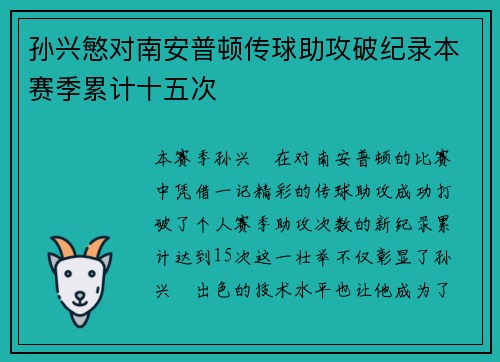 孙兴慜对南安普顿传球助攻破纪录本赛季累计十五次 孙兴慜对南安普顿传球助攻破纪录本赛季累计十五次