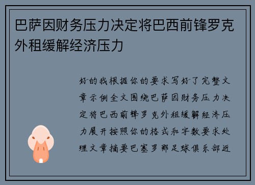 巴萨因财务压力决定将巴西前锋罗克外租缓解经济压力 巴萨因财务压力决定将巴西前锋罗克外租缓解经济压力