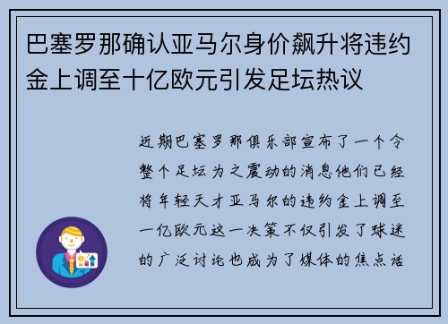 巴塞罗那确认亚马尔身价飙升将违约金上调至十亿欧元引发足坛热议