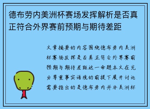 德布劳内美洲杯赛场发挥解析是否真正符合外界赛前预期与期待差距