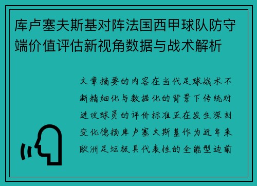 库卢塞夫斯基对阵法国西甲球队防守端价值评估新视角数据与战术解析 库卢塞夫斯基对阵法国西甲球队防守端价值评估新视角数据与战术解析