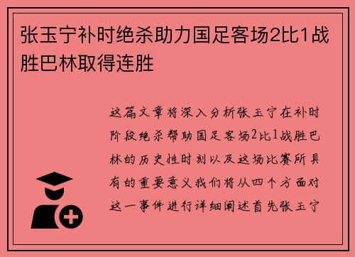 张玉宁补时绝杀助力国足客场2比1战胜巴林取得连胜