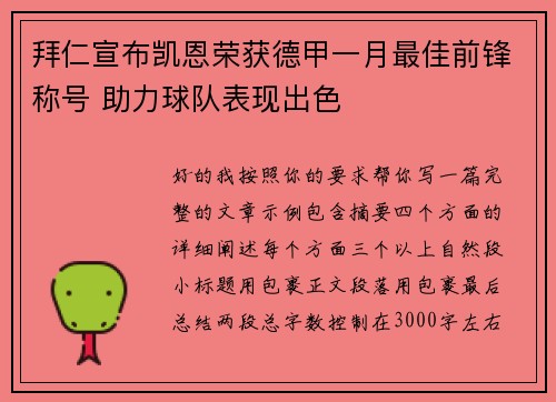 拜仁宣布凯恩荣获德甲一月最佳前锋称号 助力球队表现出色 拜仁宣布凯恩荣获德甲一月最佳前锋称号 助力球队表现出色