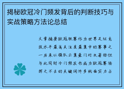 揭秘欧冠冷门频发背后的判断技巧与实战策略方法论总结