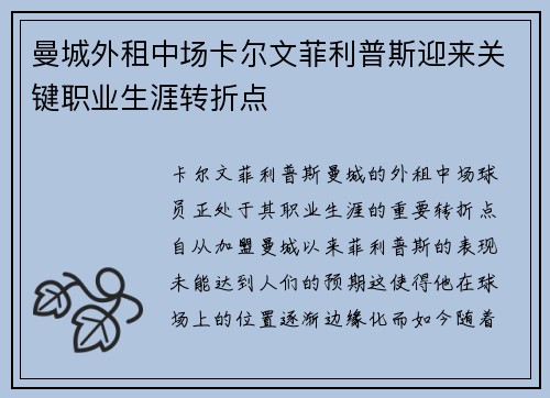 曼城外租中场卡尔文菲利普斯迎来关键职业生涯转折点 曼城外租中场卡尔文菲利普斯迎来关键职业生涯转折点