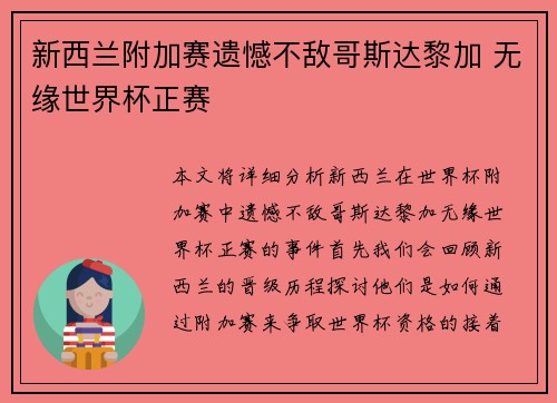 新西兰附加赛遗憾不敌哥斯达黎加 无缘世界杯正赛