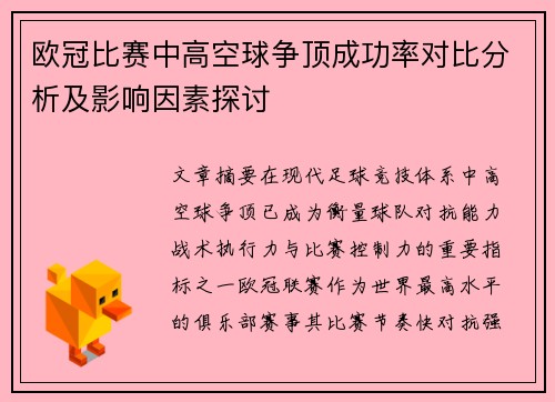 欧冠比赛中高空球争顶成功率对比分析及影响因素探讨 欧冠比赛中高空球争顶成功率对比分析及影响因素探讨