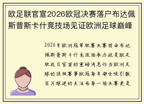欧足联官宣2026欧冠决赛落户布达佩斯普斯卡什竞技场见证欧洲足球巅峰之战 欧足联官宣2026欧冠决赛落户布达佩斯普斯卡什竞技场见证欧洲足球巅峰之战
