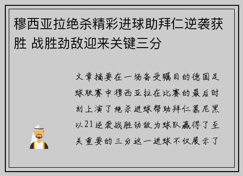 穆西亚拉绝杀精彩进球助拜仁逆袭获胜 战胜劲敌迎来关键三分 穆西亚拉绝杀精彩进球助拜仁逆袭获胜 战胜劲敌迎来关键三分