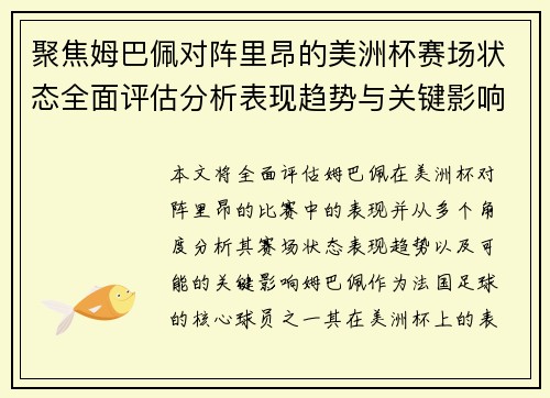 聚焦姆巴佩对阵里昂的美洲杯赛场状态全面评估分析表现趋势与关键影响 聚焦姆巴佩对阵里昂的美洲杯赛场状态全面评估分析表现趋势与关键影响