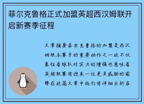 菲尔克鲁格正式加盟英超西汉姆联开启新赛季征程
