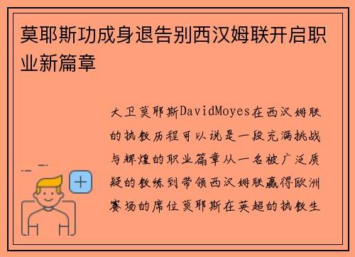莫耶斯功成身退告别西汉姆联开启职业新篇章