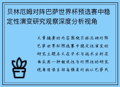 贝林厄姆对阵巴萨世界杯预选赛中稳定性演变研究观察深度分析视角 贝林厄姆对阵巴萨世界杯预选赛中稳定性演变研究观察深度分析视角