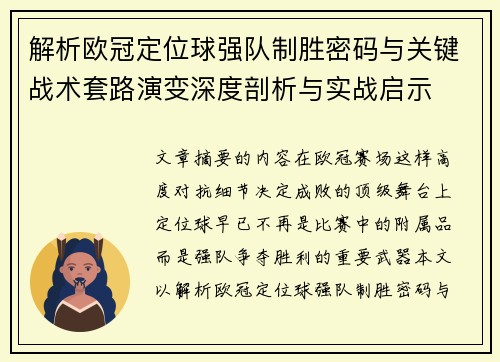 解析欧冠定位球强队制胜密码与关键战术套路演变深度剖析与实战启示