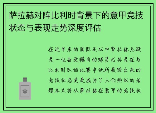 萨拉赫对阵比利时背景下的意甲竞技状态与表现走势深度评估
