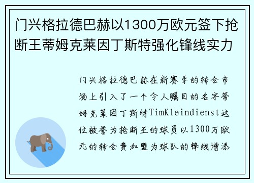 门兴格拉德巴赫以1300万欧元签下抢断王蒂姆克莱因丁斯特强化锋线实力