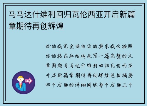 马马达什维利回归瓦伦西亚开启新篇章期待再创辉煌