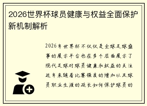 2026世界杯球员健康与权益全面保护新机制解析 2026世界杯球员健康与权益全面保护新机制解析