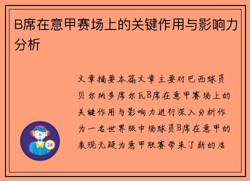 B席在意甲赛场上的关键作用与影响力分析 B席在意甲赛场上的关键作用与影响力分析