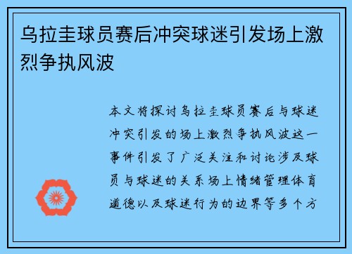 乌拉圭球员赛后冲突球迷引发场上激烈争执风波 乌拉圭球员赛后冲突球迷引发场上激烈争执风波