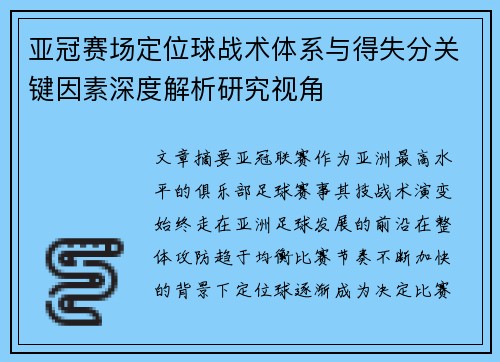 亚冠赛场定位球战术体系与得失分关键因素深度解析研究视角