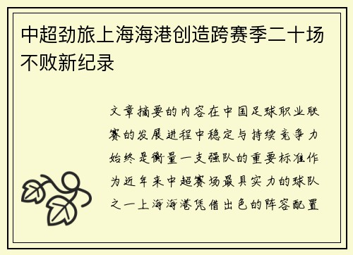 中超劲旅上海海港创造跨赛季二十场不败新纪录 中超劲旅上海海港创造跨赛季二十场不败新纪录